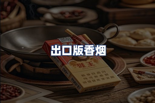 出口版香烟